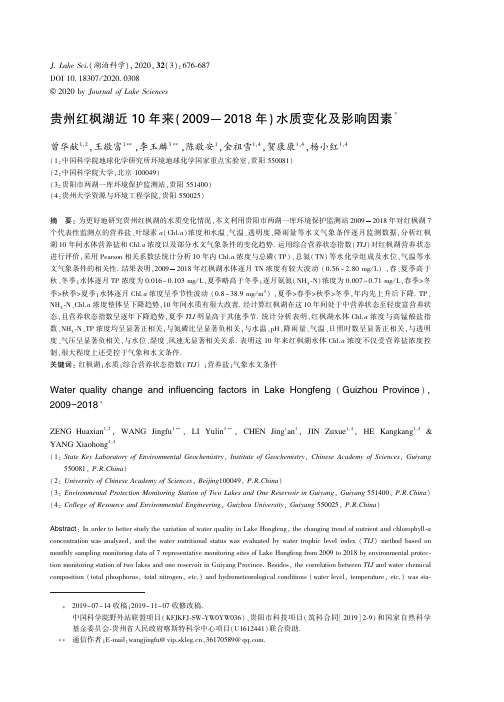 贵州红枫湖近10年来(2009—2018年)水质变化及影响因素