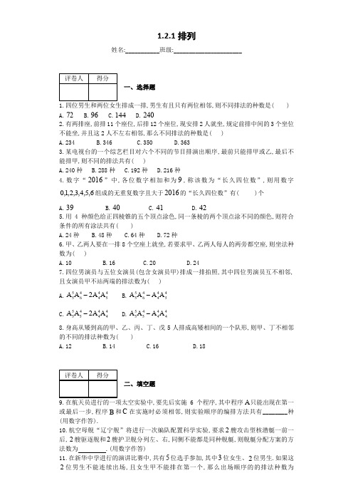 高中数学选修2-3单元配套练习试题1.2.1排列及参考答案解析