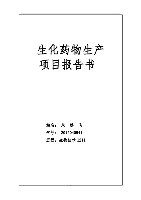 生化药物生产项目策划报告书范本