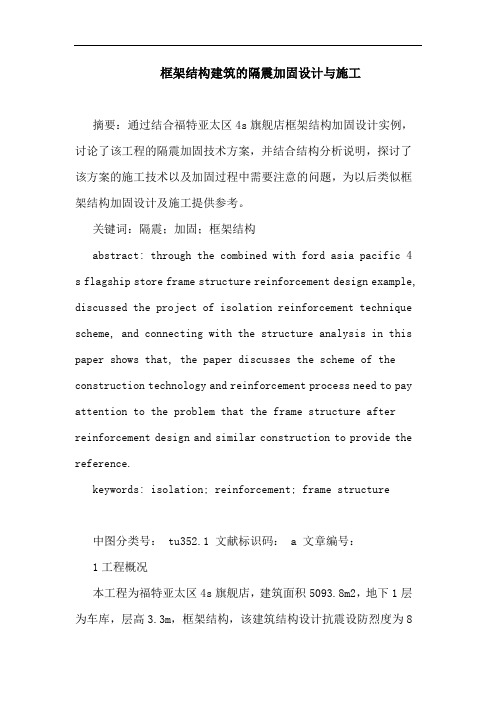 框架结构建筑的隔震加固设计与施工