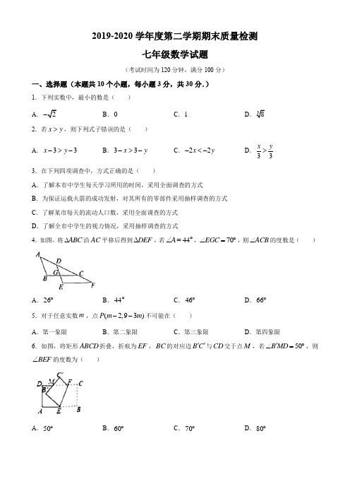 2019-2020学年七年级下学期期末考试数学试卷试题