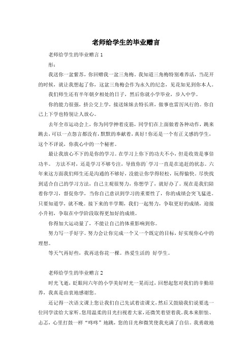 老师给学生的毕业赠言