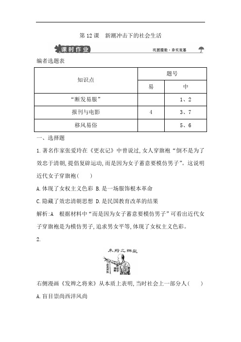 高中历史岳麓版必修二试题：第12课 新潮冲击下的社会生活含解析