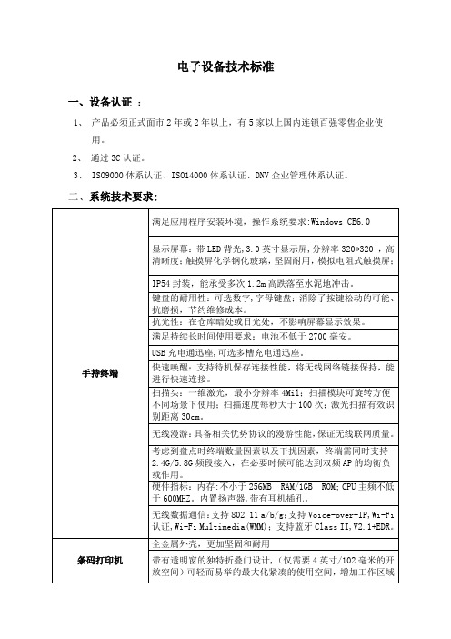 电子设备技术标准