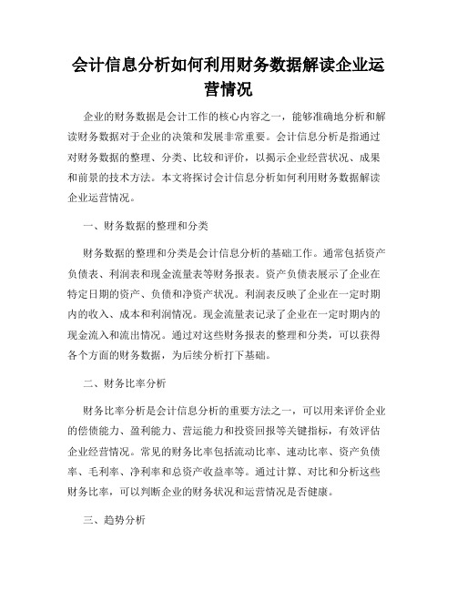 会计信息分析如何利用财务数据解读企业运营情况