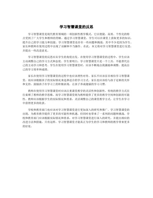 学习智慧课堂的反思