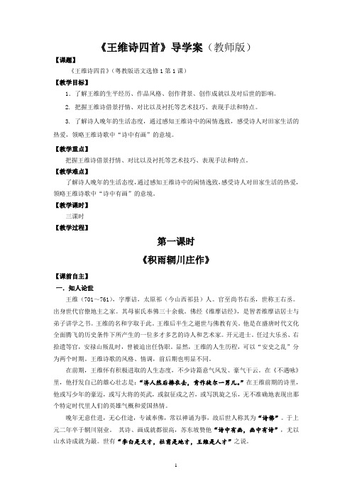 《王维诗四首》导学案(教师版)