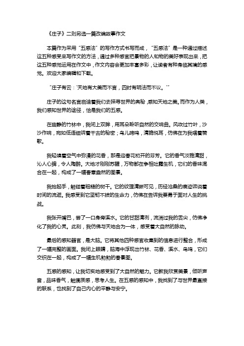 《庄子》二则另选一篇改编故事作文