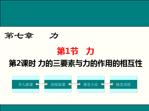 第2课时力的三要素与力的作用的相互性(共19张PPT)