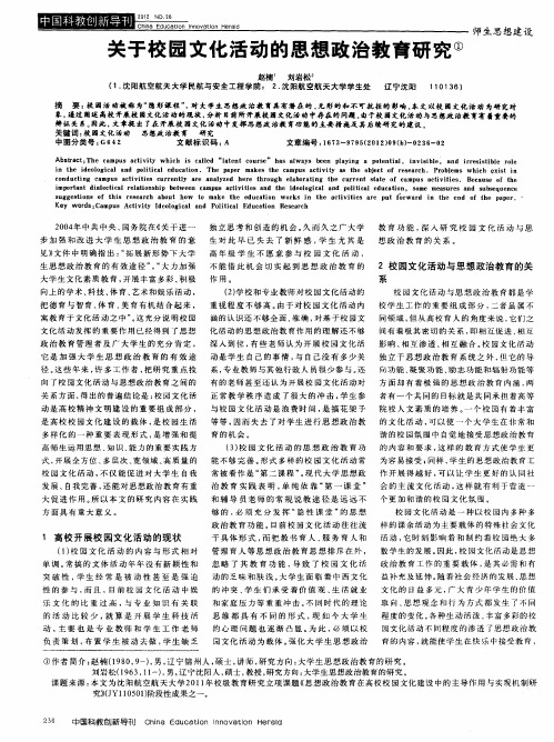 关于校园文化活动的思想政治教育研究