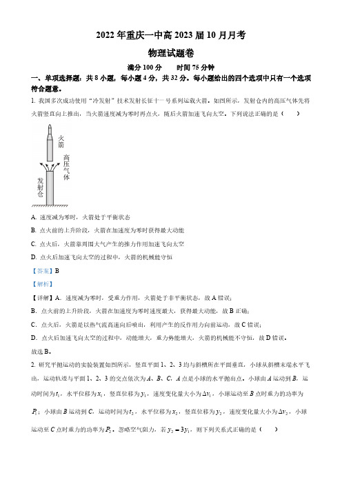 重庆市第一中学2022-2023学年高三上学期10月月考物理试题(解析版)