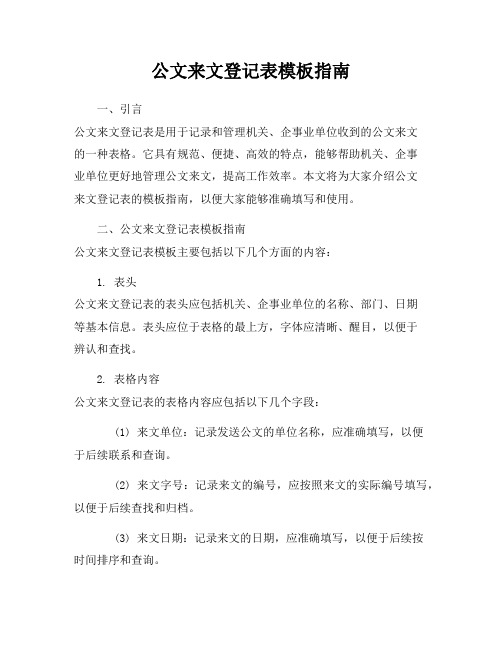 公文来文登记表模板指南