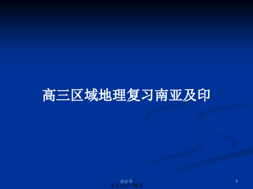 高三区域地理复习南亚及印PPT教案