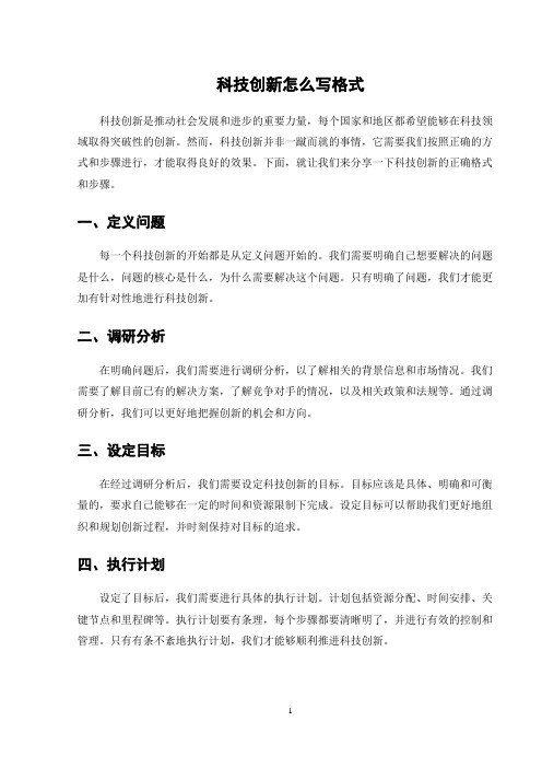 科技创新怎么写格式