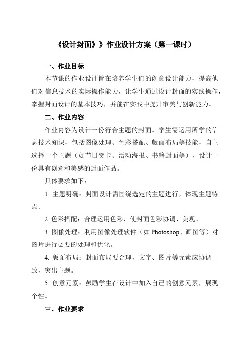 《第八课设计封面》》作业设计方案-初中信息技术苏教版七年级上册自编模拟