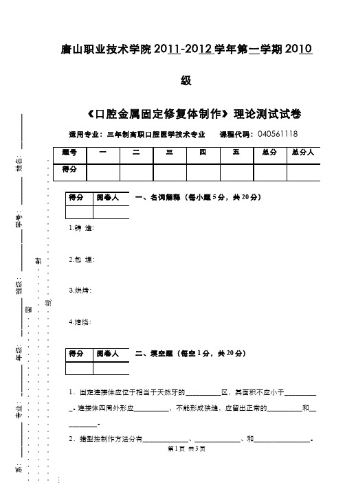 口腔固定修复体制作__唐山职业技术学院(43)--2010级金属固定修复体制作试卷