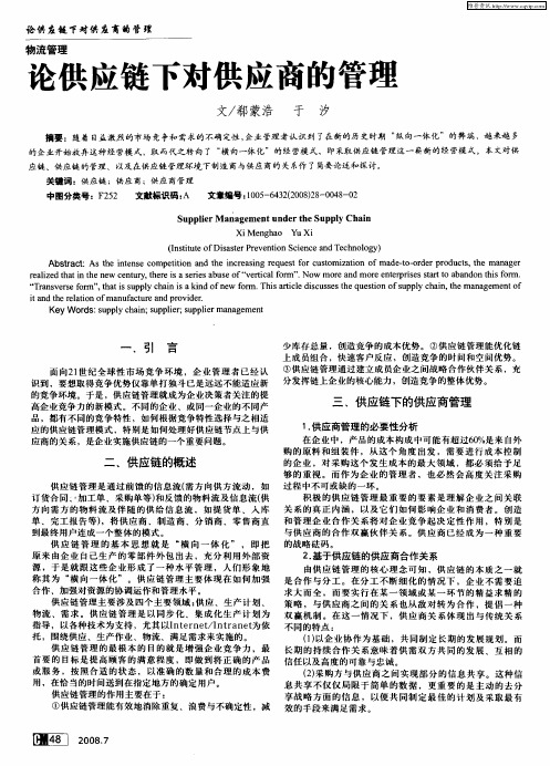 论供应链下对供应商的管理