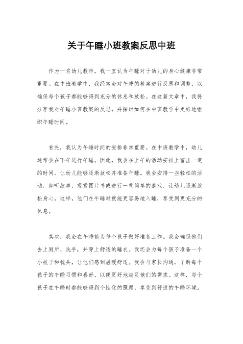 关于午睡小班教案反思中班