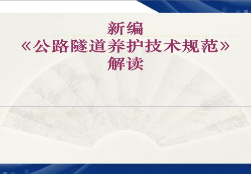 《公路隧道养护技术规范》解析