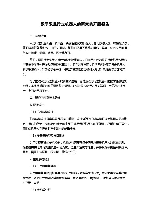 教学双足行走机器人的研究的开题报告