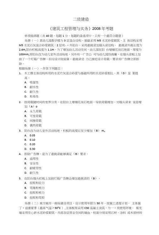 二级建造师房建专业考试真题(精品).doc