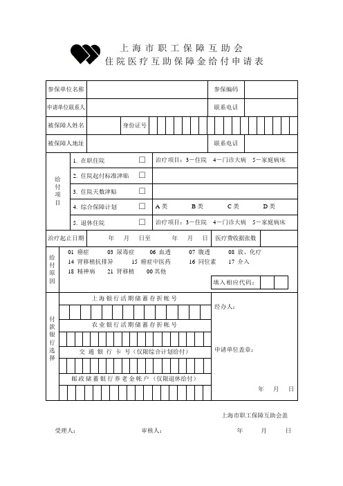 住院医疗互助保障金给付申请表doc-上海电力学院退管会,