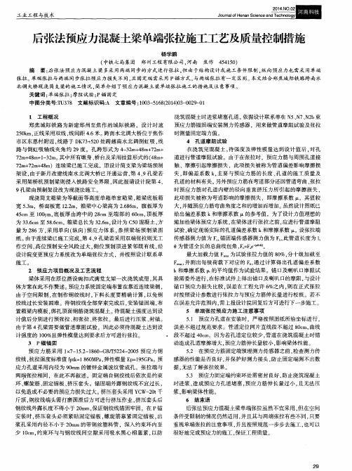 后张法预应力混凝土梁单端张拉施工工艺及质量控制措施