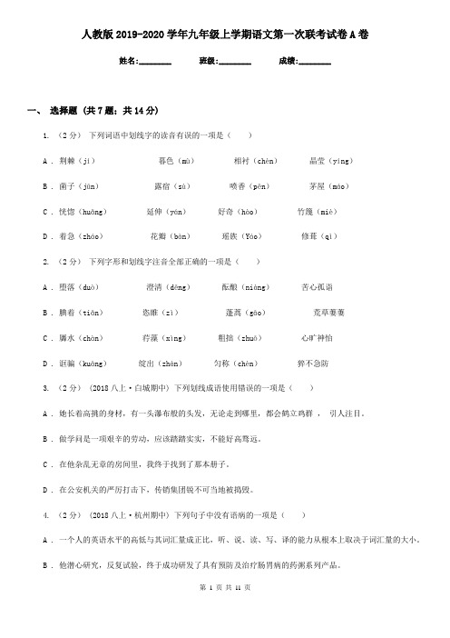 人教版2019-2020学年九年级上学期语文第一次联考试卷A卷