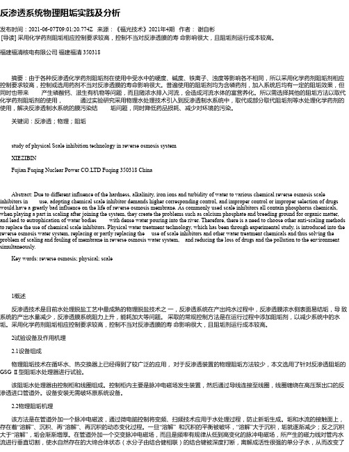 反渗透系统物理阻垢实践及分析