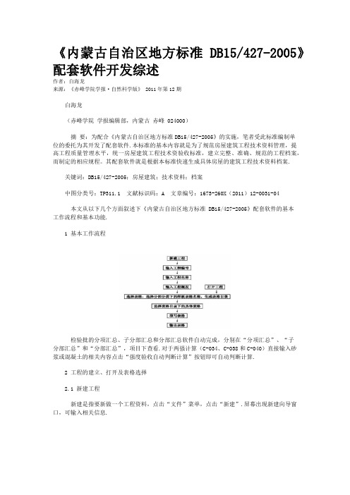 《内蒙古自治区地方标准DB15/427-2005》配套软件开发综述