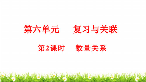 人教版一年级数学上册第六单元总复习《数量关系》课件