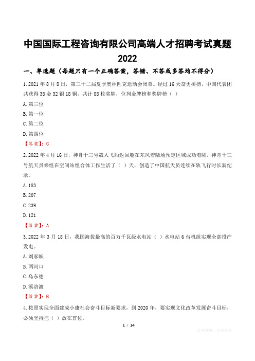 中国国际工程咨询有限公司高端人才招聘考试真题2022