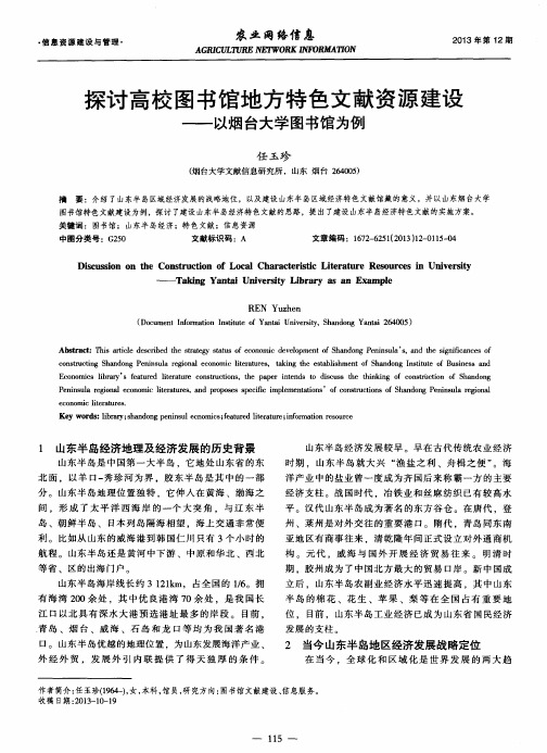 探讨高校图书馆地方特色文献资源建设——以烟台大学图书馆为例