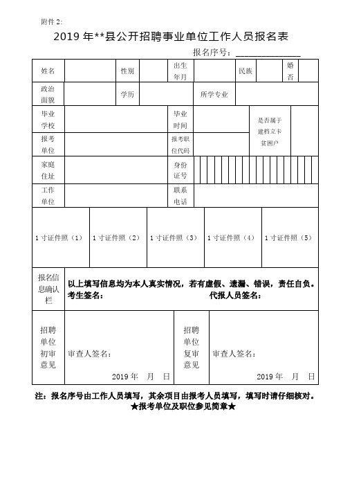 2019年XX县公开招聘事业单位工作人员报名表【模板】