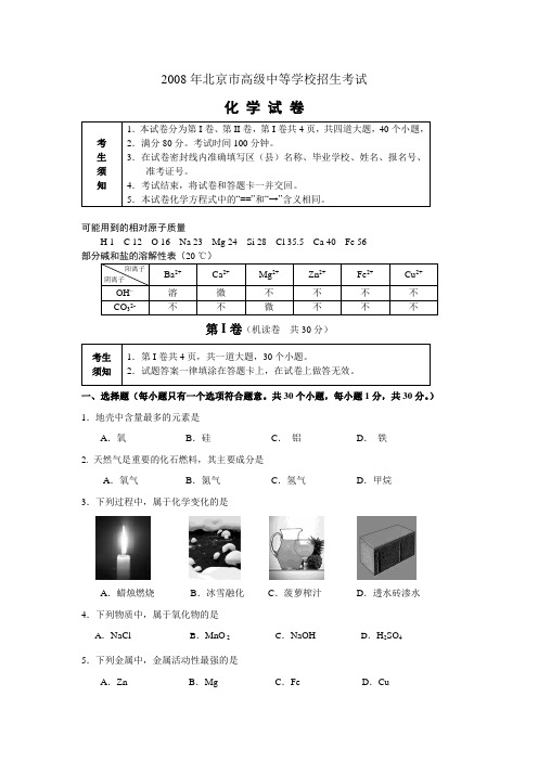 2008年北京中考化学试题(含答案)