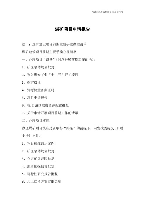 煤矿项目申请报告