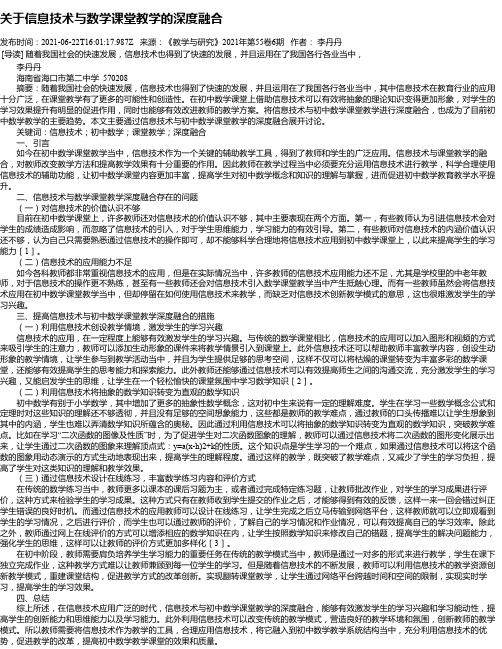 关于信息技术与数学课堂教学的深度融合