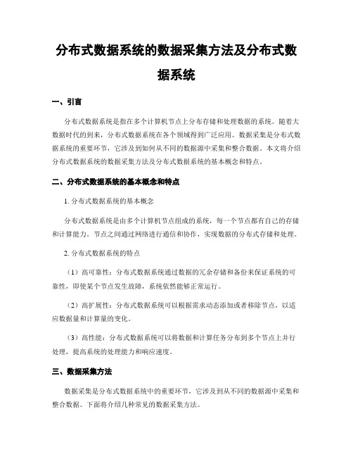 分布式数据系统的数据采集方法及分布式数据系统