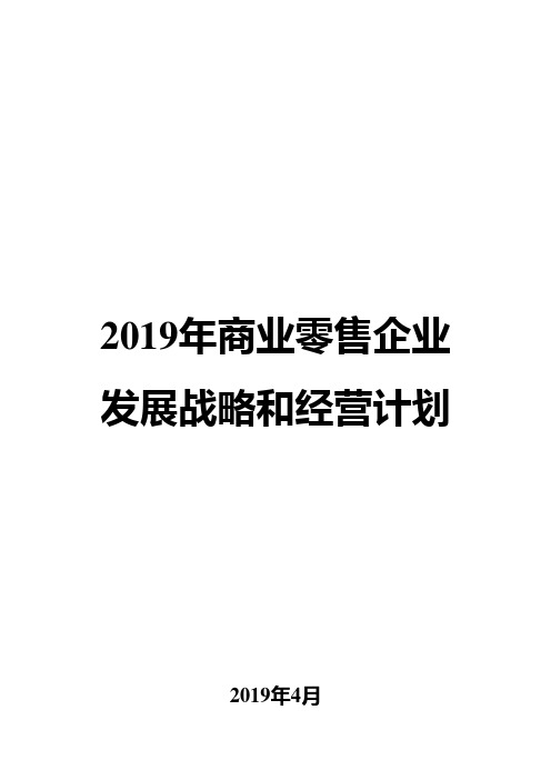 2019年商业零售企业发展战略和经营计划