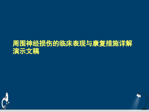 周围神经损伤的临床表现与康复措施详解演示文稿