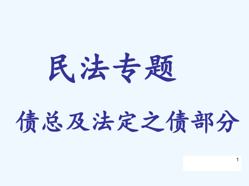 民法专题债总及法定之债