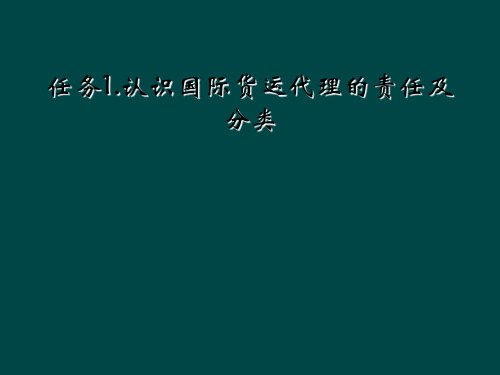 任务1.认识国际货运代理的责任及分类