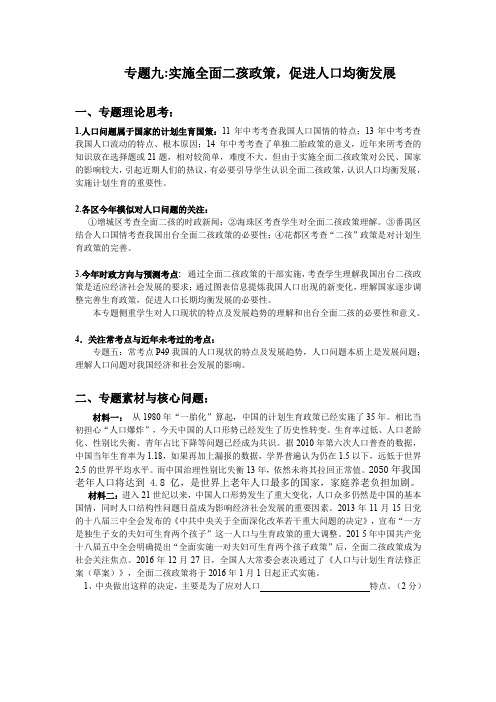 专题九：实施全面二孩政策,促进人口均衡发展