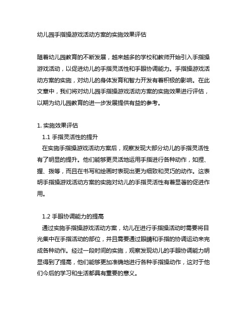 幼儿园手指操游戏活动方案的实施效果评估