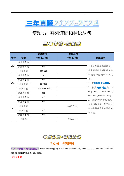 专题08 并列连词和状语从句(解析版)-三年(2022-2024)高考英语真题分类汇编(全国通用)