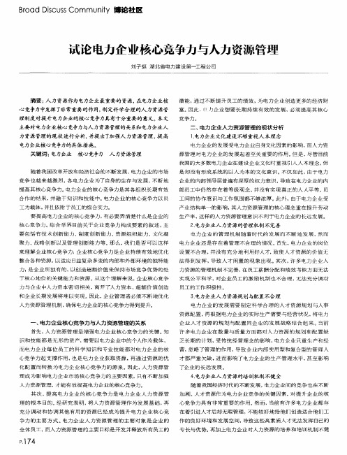 试论电力企业核心竞争力与人力资源管理