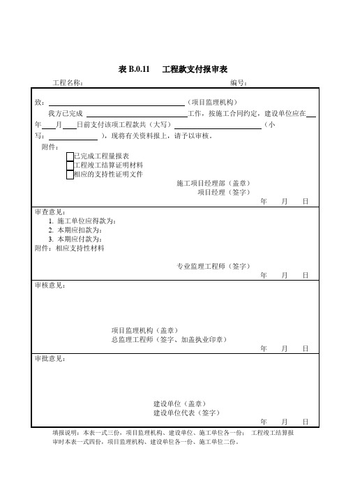 工程款支付报审表