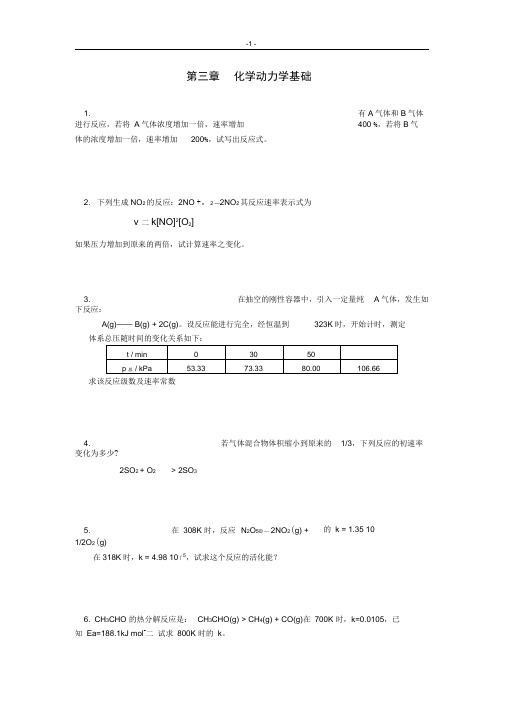 第三章化学动力学基础