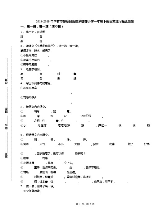 2018-2019年毕节市赫章县哲庄乡雄都小学一年级下册语文练习题含答案