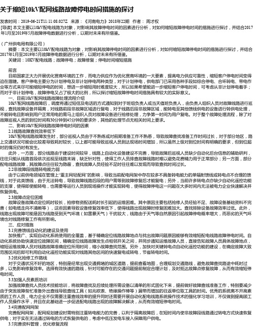 关于缩短10kV配网线路故障停电时间措施的探讨